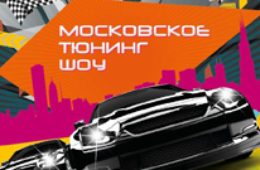 Телеканал «Авто Плюс» поддержит «Московское Тюнинг Шоу»