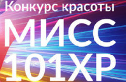 Участвуйте в конкурсе «Мисс 101 XP» и выиграйте приз от телеканала «Мужское кино»!