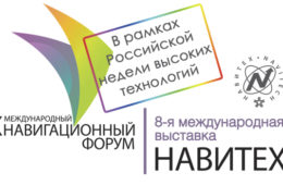 Телеканал «Авто Плюс» — инфопартнер X Международного навигационного форума и 8 Международной выставки «Навитех-2016»