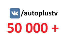 50 000 друзей «Авто Плюс» в социальной сети «ВКонтакте»!