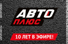 Телеканалу «Авто Плюс» 10 лет!