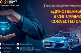 Телеканал «Авто Плюс» приглашает на Connected Car Summit