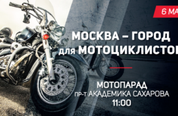 Телеканал «Авто Плюс» приглашает на Московский мотопарад