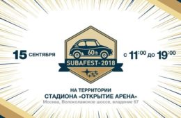  Subafest 2018 при поддержке телеканала «Авто Плюс» пройдет в Москве 15 сентября