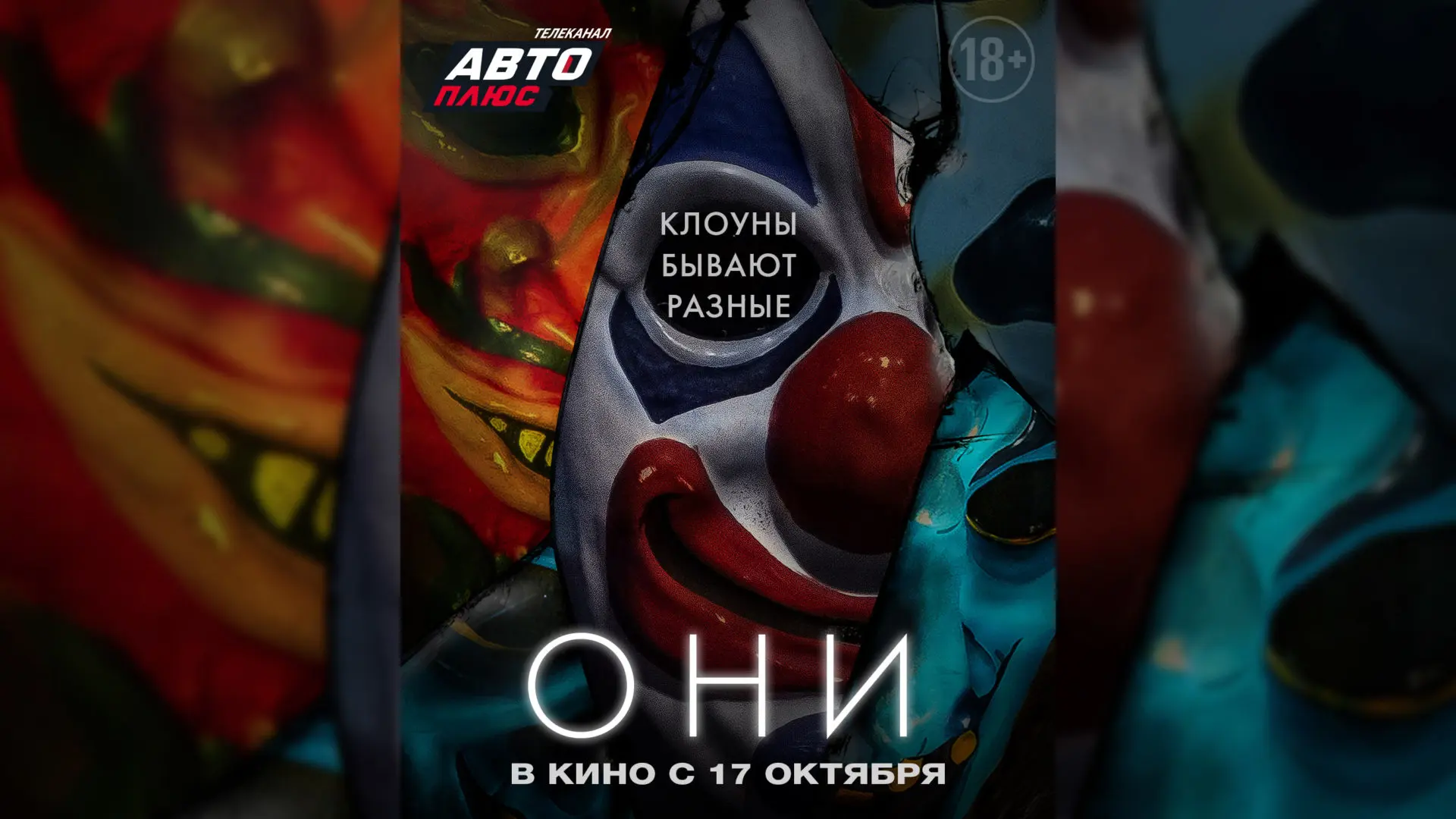 Хоррор «Они» — Телеканал «Авто плюс»