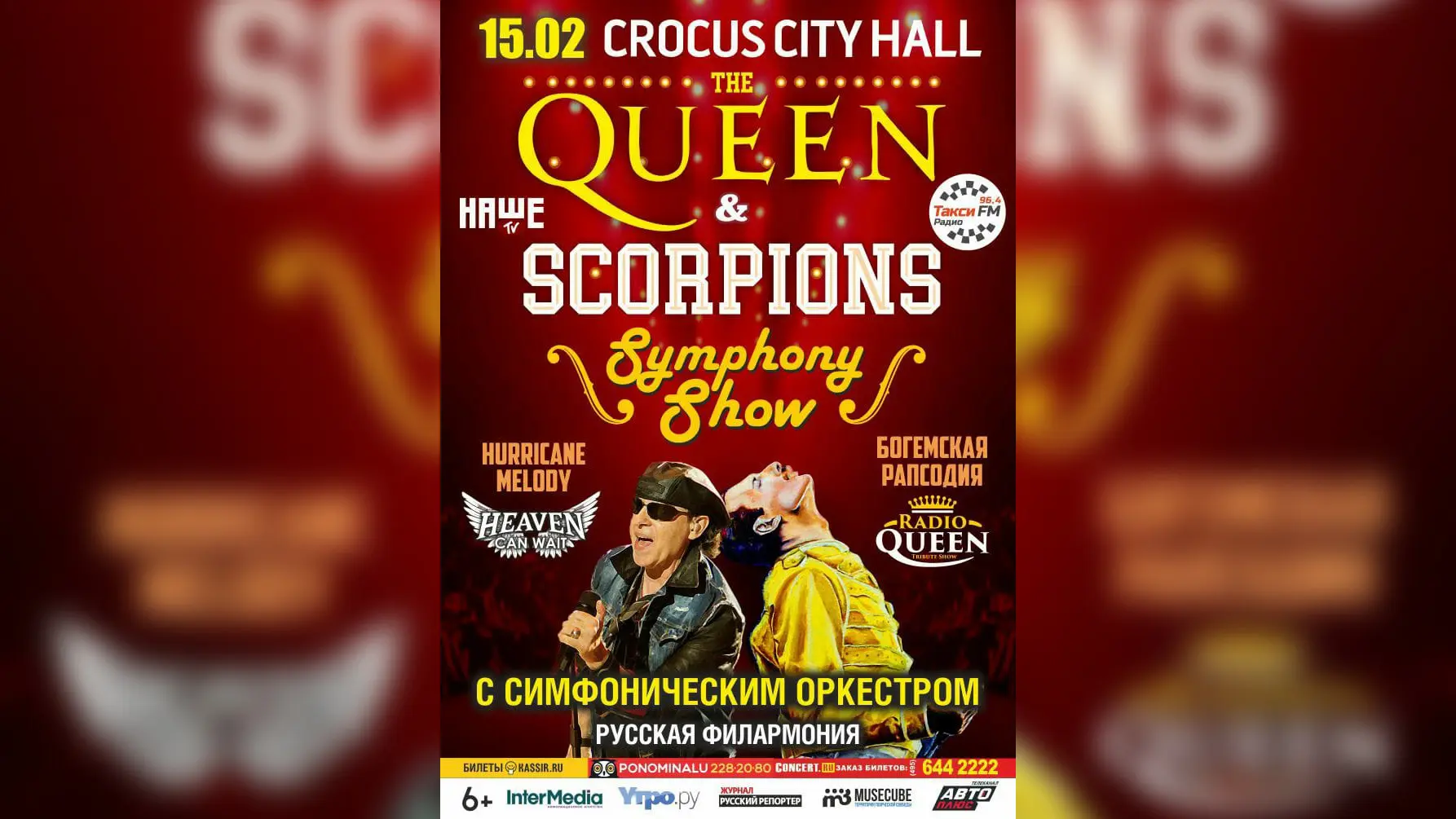 Queen & Scorpions Symphony Tribute Show» покажут 15 февраля в Крокус Сити  Холле. — Телеканал «Авто плюс»