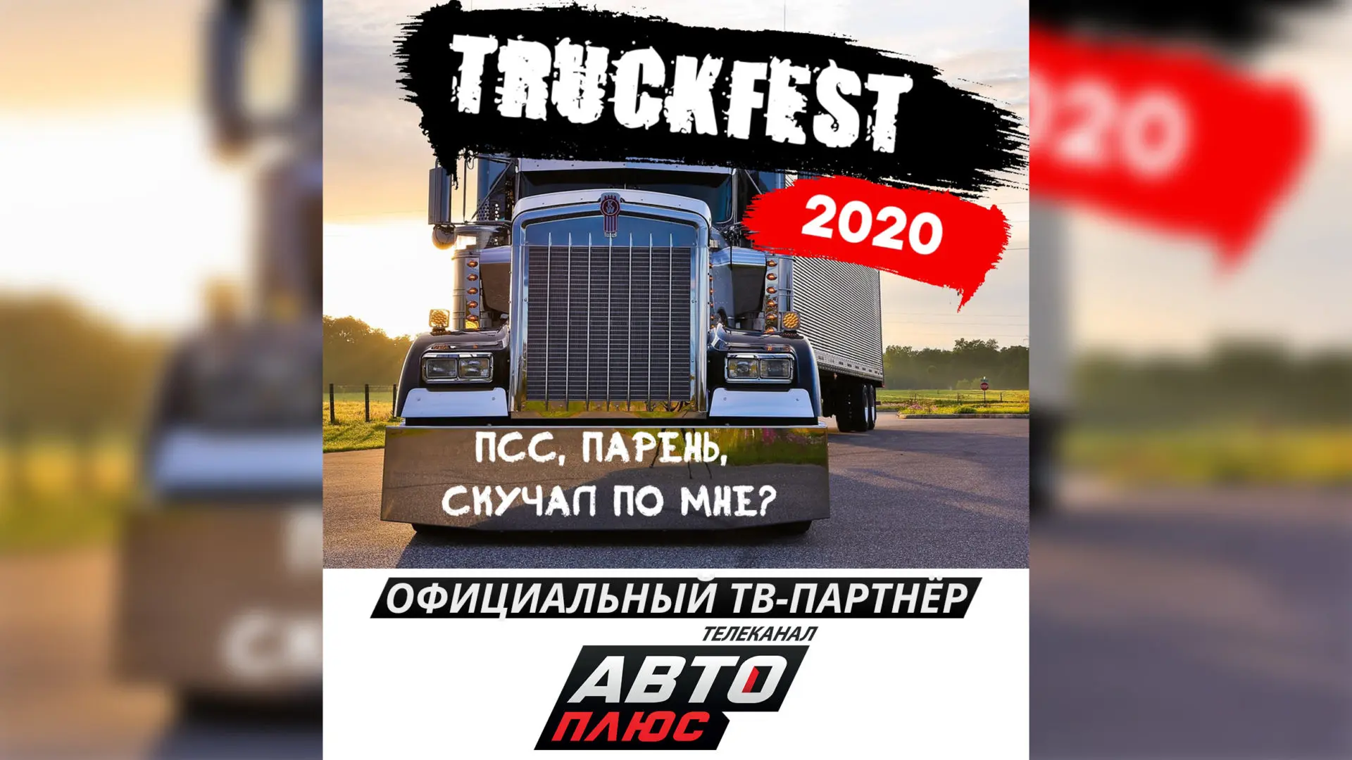 В Москве состоялся Международный фестиваль грузового транcпорта TRUCKFEST  2020 — Телеканал «Авто плюс»