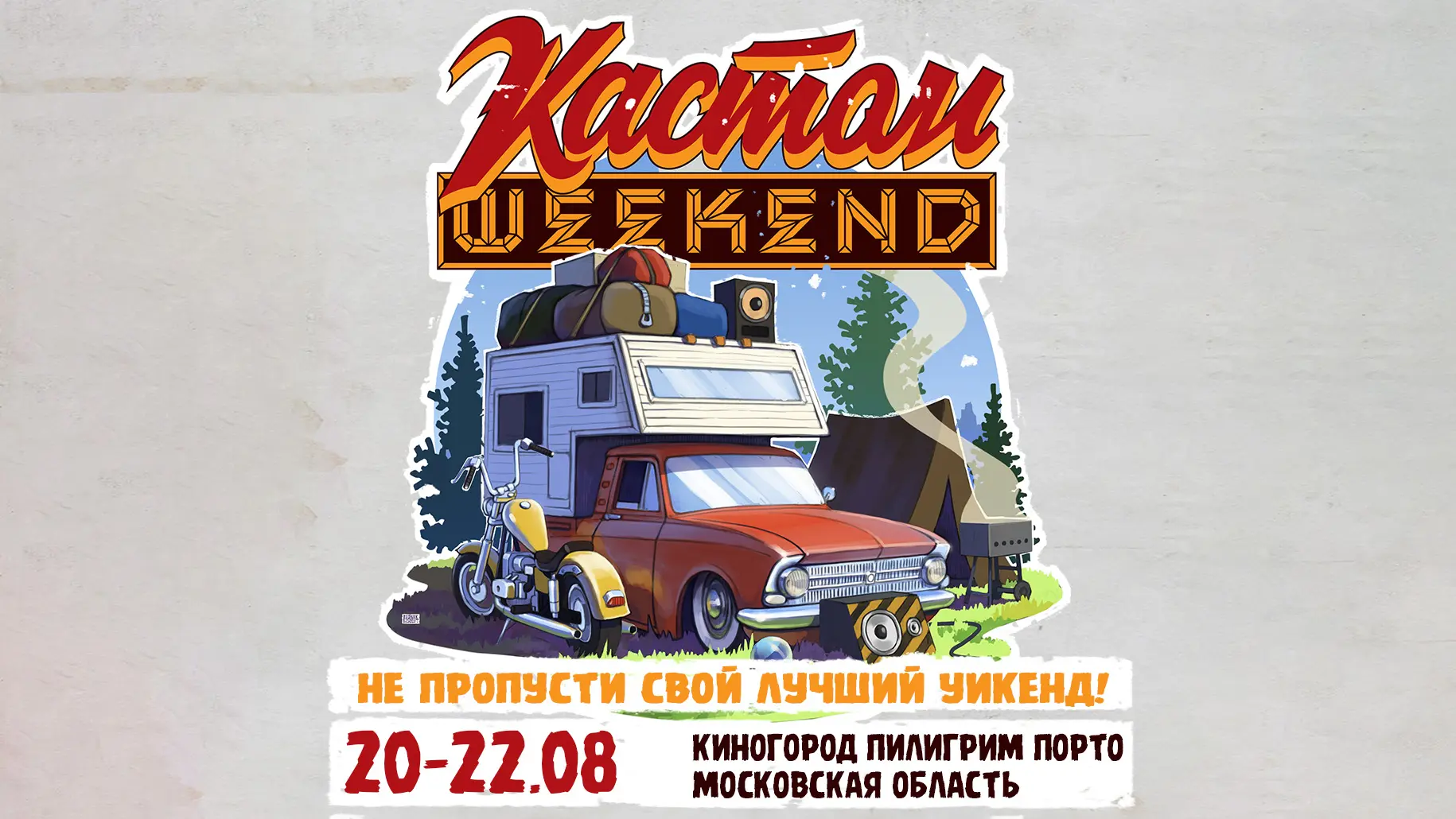 Кастом Weekend при поддержке телеканала «Авто Плюс» — Телеканал «Авто плюс»