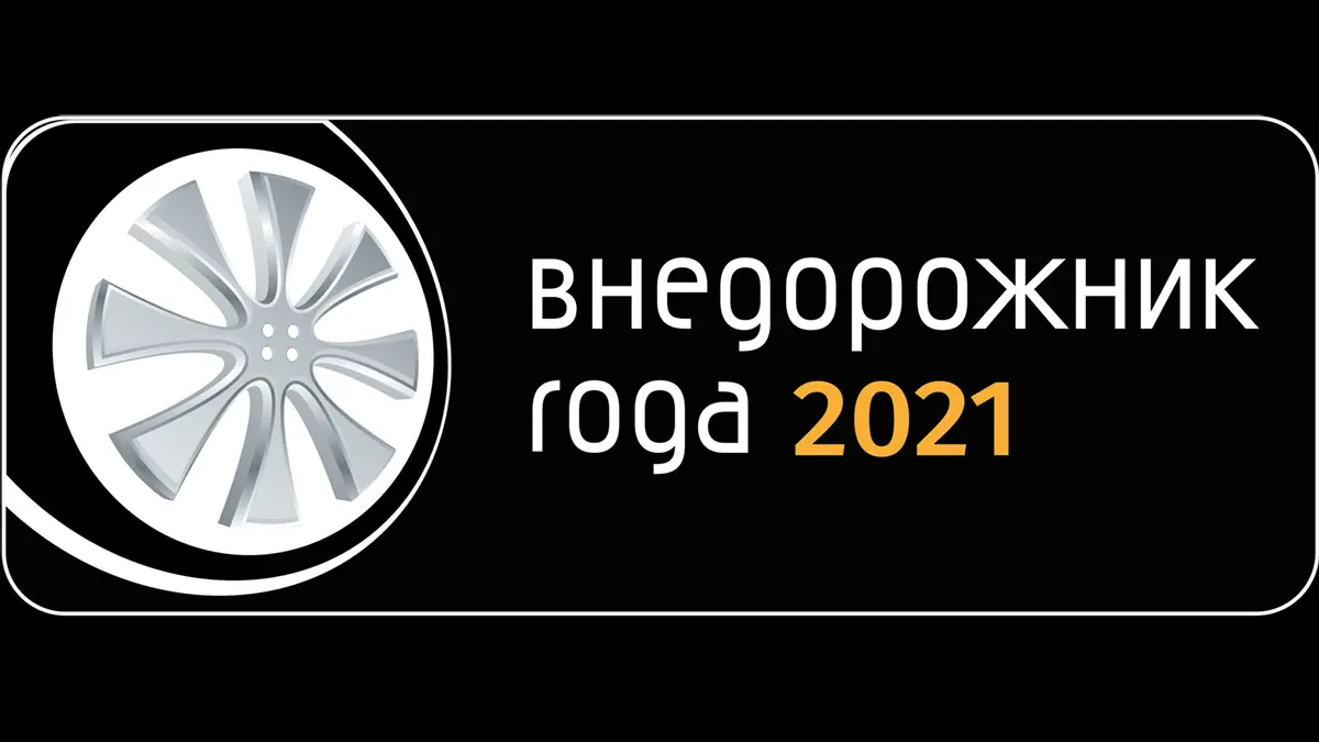 Внедорожник года»: презентация проектов Премии и выставка «Легенды 4х4» —  Телеканал «Авто плюс»