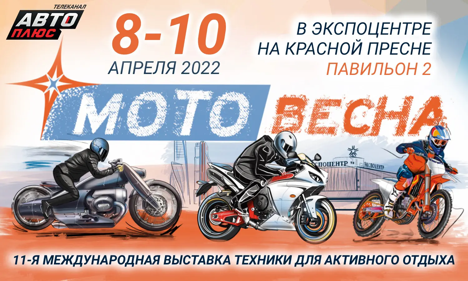 Мотовесна 2022» с 8 по 10 апреля при поддержке «Авто Плюс» — Телеканал «Авто  плюс»