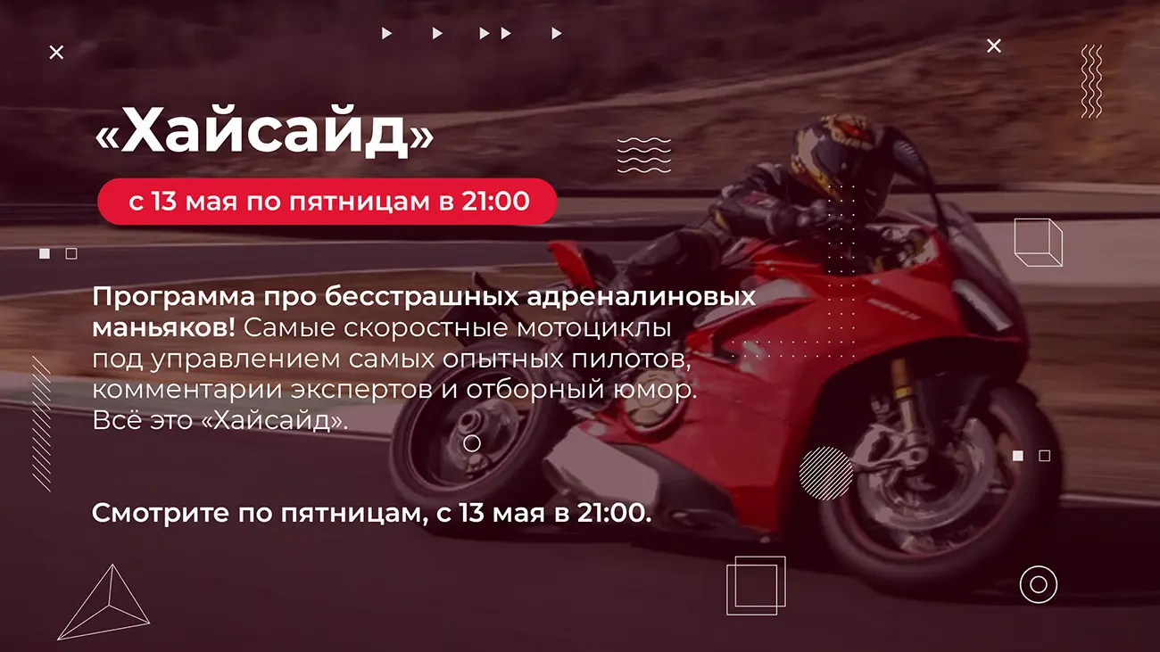 Хайсайд — Телеканал «Авто плюс»