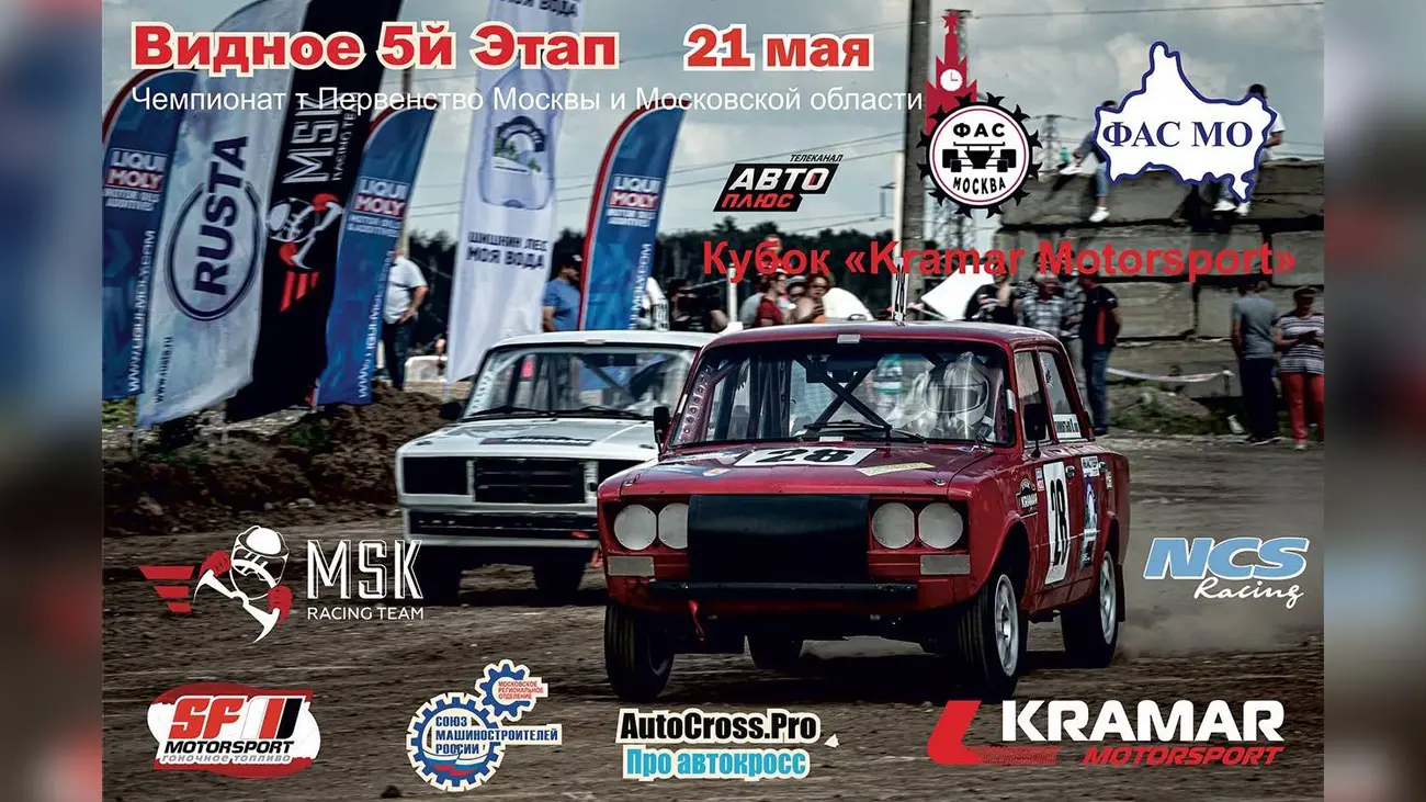 Первенство Москвы и МО по автокроссу Кубок Kramar Motorsport при поддержке « Авто Плюс» — Телеканал «Авто плюс»