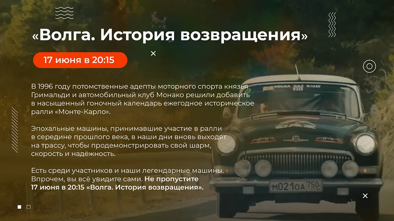 Волга. История возвращения» — Телеканал «Авто плюс»