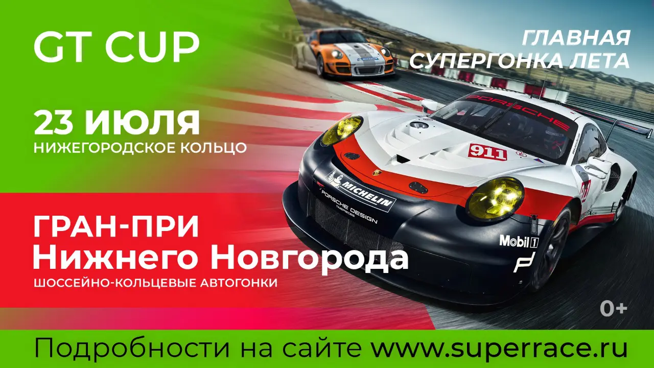 Главная супергонка лета: GT Cup. Гран-При Нижнего Новгорода на автодроме  «Нижегородское кольцо» при поддержке телеканала «Авто Плюс» — Телеканал « Авто плюс»