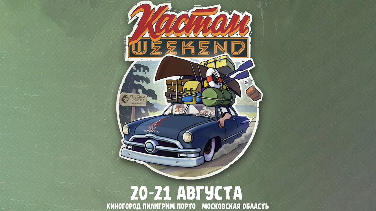 Кастом Weekend в киногороде piligrim porto 20-21 августа при поддержке  телеканала «Авто Плюс» — Телеканал «Авто плюс»