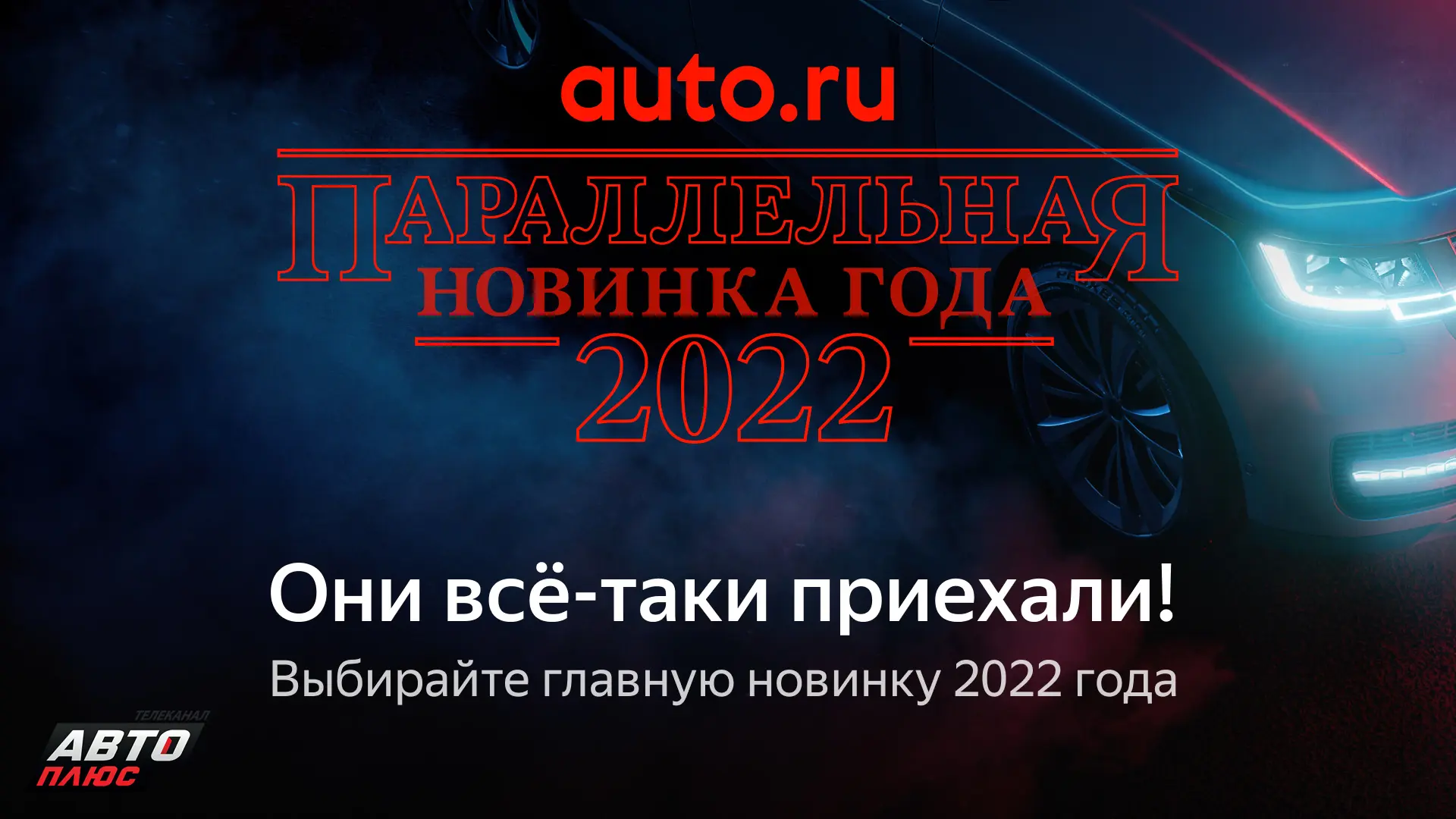 Продолжается голосование в премии «Параллельная новинка 2022 года».  Приглашаем! — Телеканал «Авто плюс»