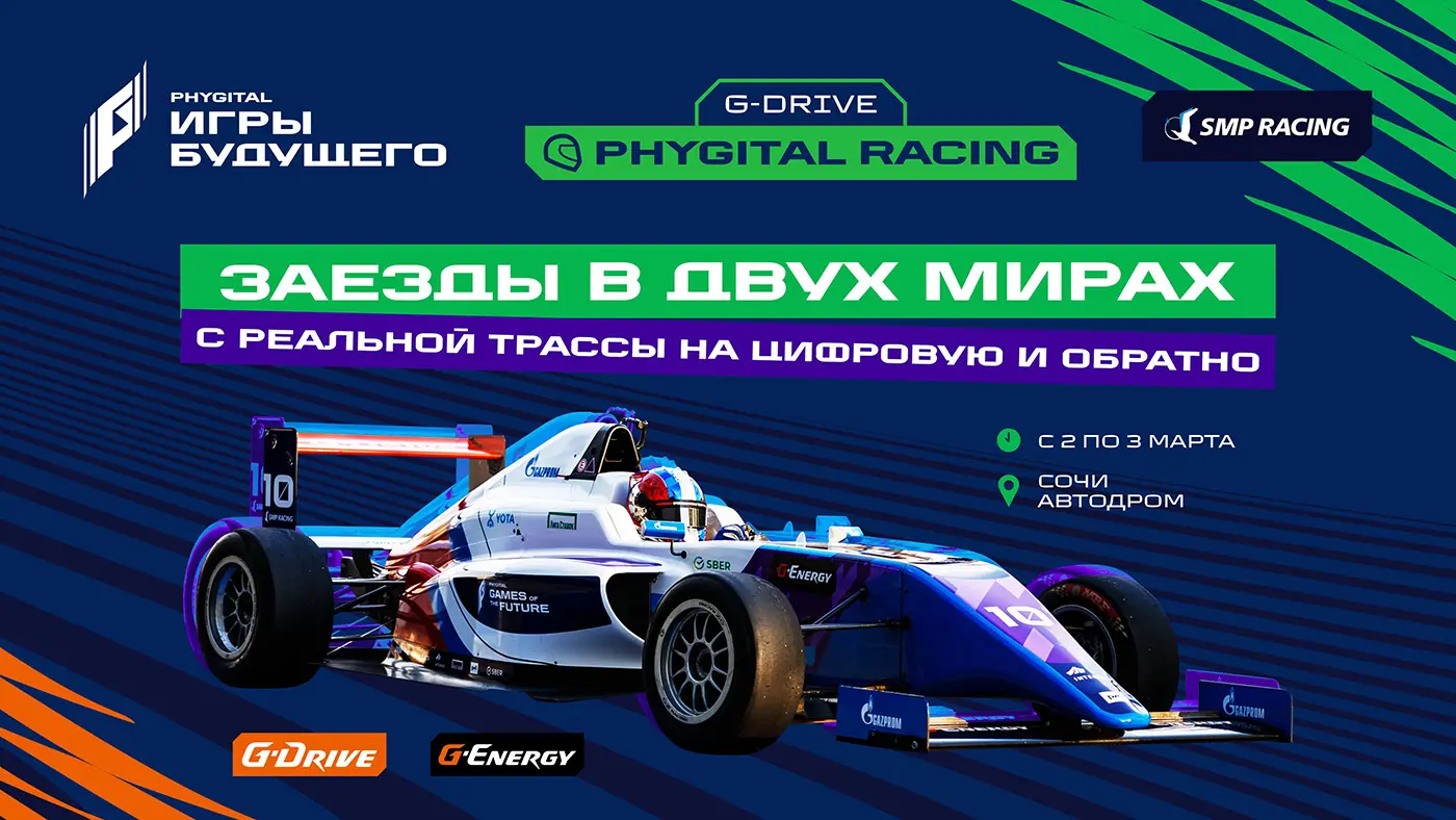 G-Drive фиджитал-гонки объединят реальное и виртуальное — Телеканал «Авто  плюс»