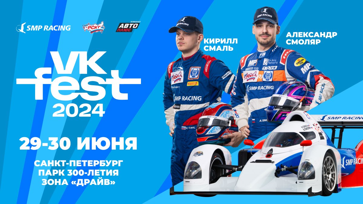 SMP RACING  и телеканал «Авто Плюс» ПРИМУТ УЧАСТИЕ В VK FEST В СЕВЕРНОЙ СТОЛИЦЕ