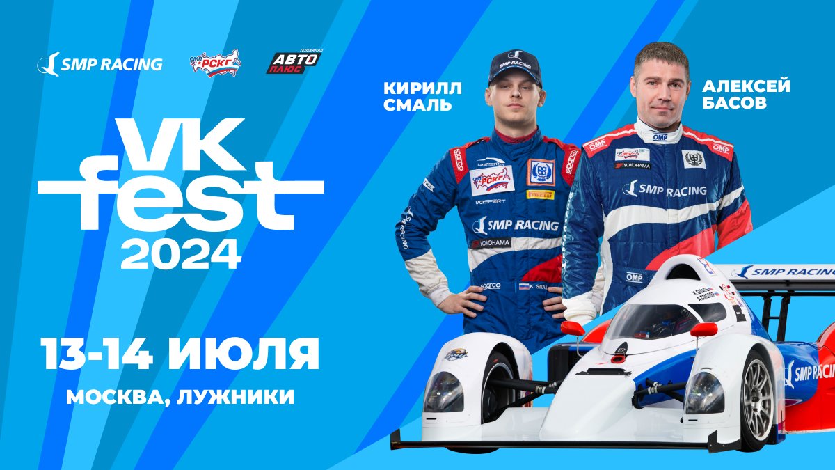 В эти выходные «Авто Плюс» на VK FEST в Москве!