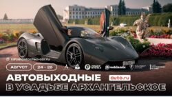 Автовыходные в Архангельском 24 и 25 августа