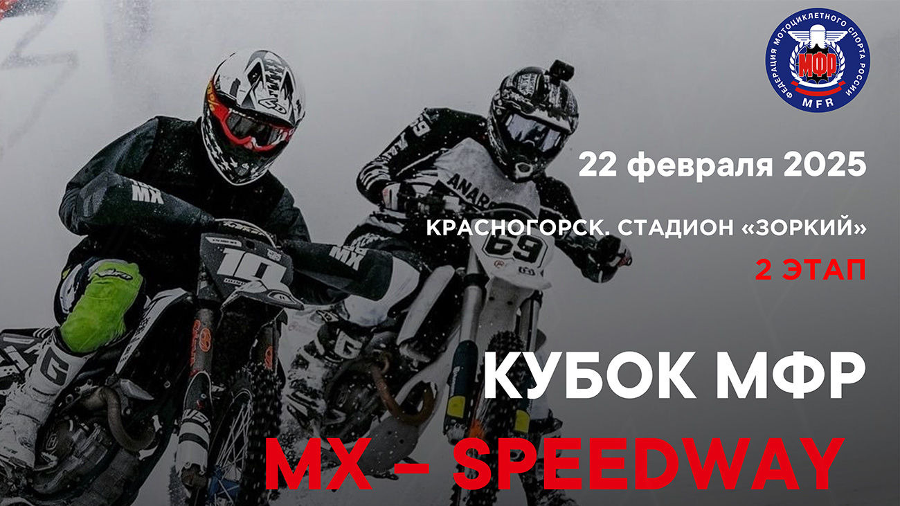 второй этап ледовой гоночная серии МХ – SPEEDWAY